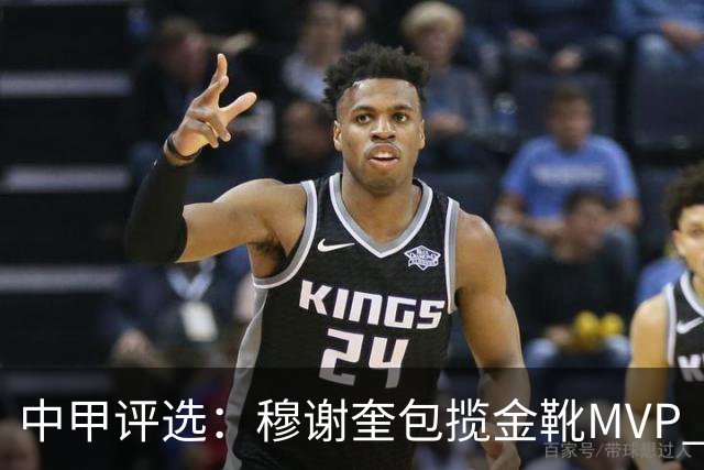中甲评选：穆谢奎包揽金靴MVP 李金羽最佳教练