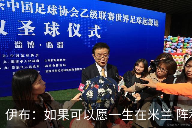 伊布：如果可以愿一生在米兰 阵利物浦要全力以赴