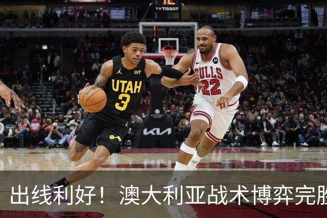 出线利好！澳大利亚战术博弈完胜 土耳其30脚射门难进1球