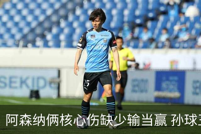 阿森纳俩核心伤缺少输当赢 孙球王亮剑出鞘？