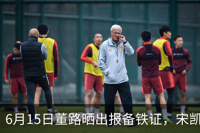 6月15日董路晒出报备铁证，宋凯亲笔信曝光，整个中国足坛集体沉默了